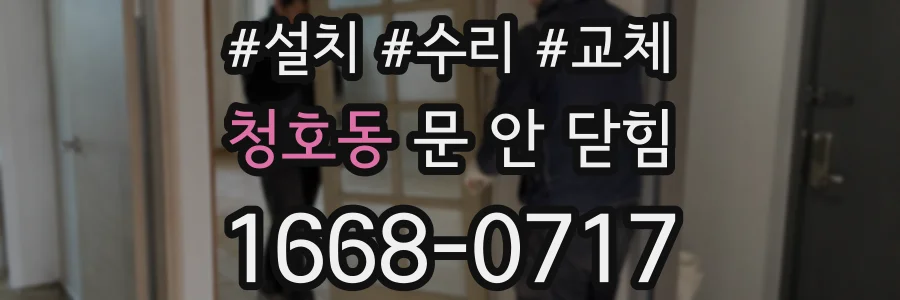청호동 문 안 닫힘