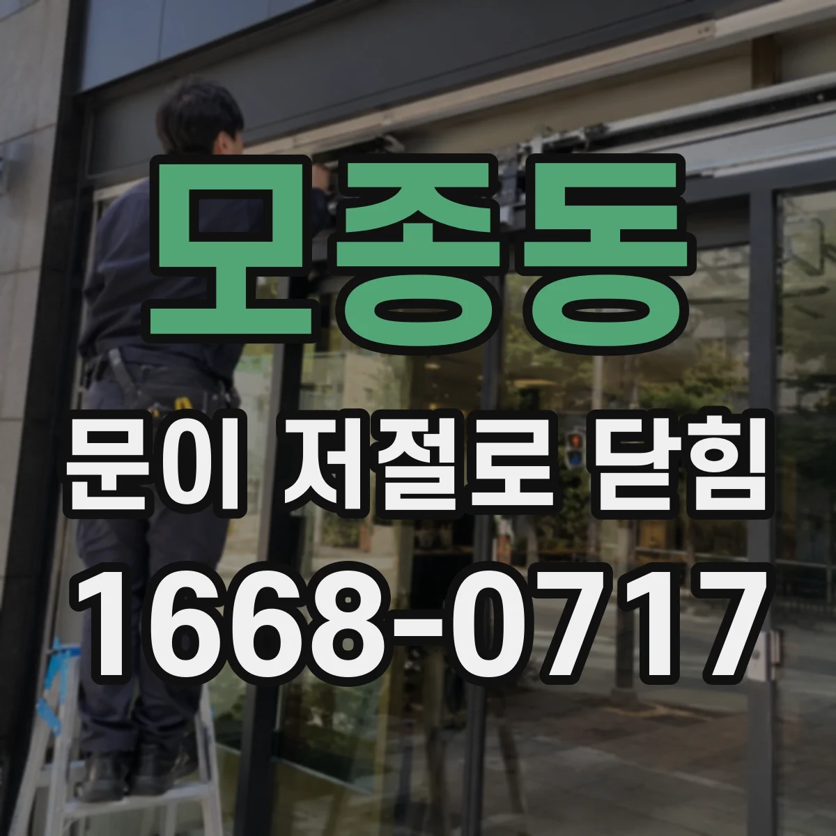 모종동 문이 저절로 닫힘