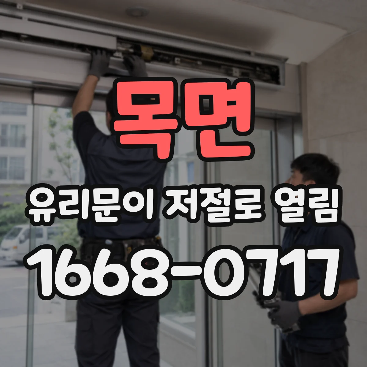 목면 유리문이 저절로 열림