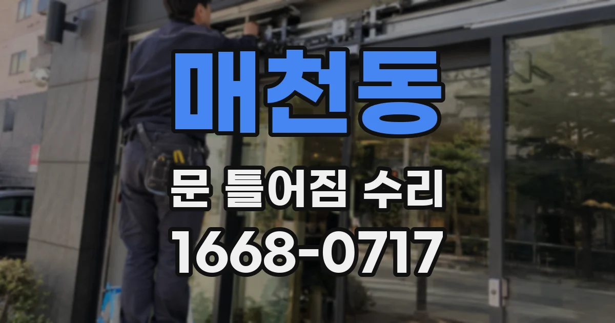 매천동 문 틀어짐 수리