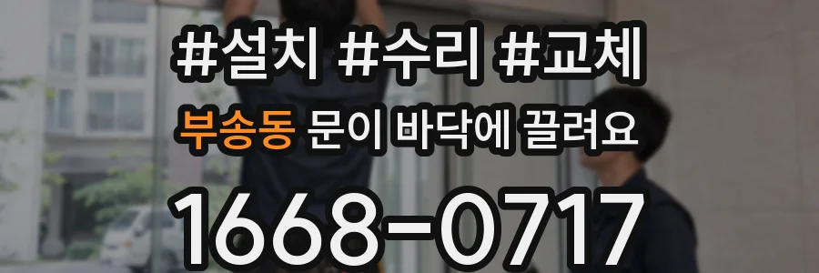 부송동 문이 바닥에 끌려요