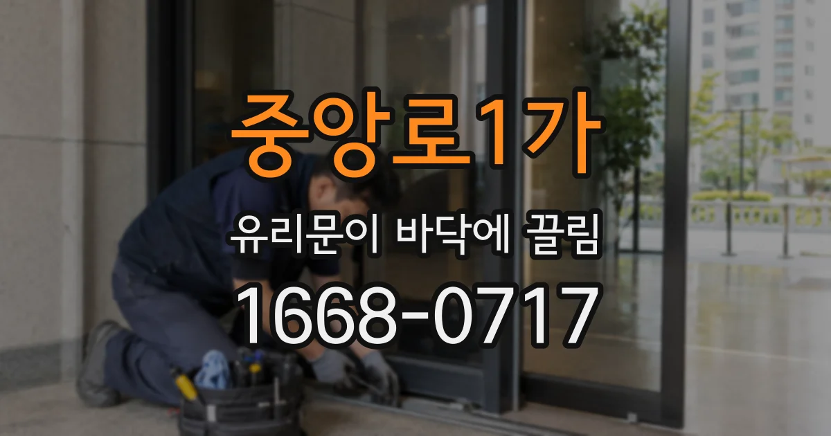중앙로1가 유리문이 바닥에 끌림