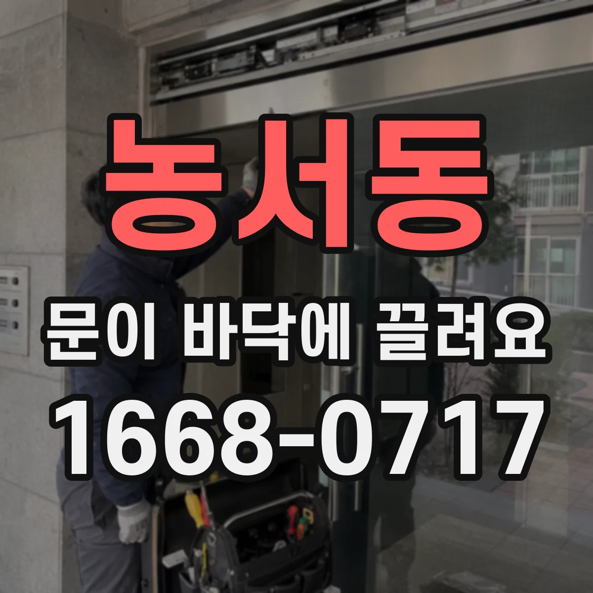 농서동 문이 바닥에 끌려요