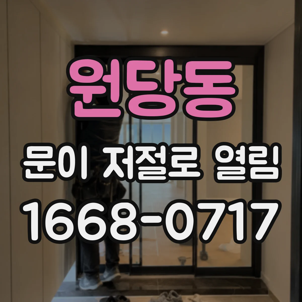 원당동 문이 저절로 열림