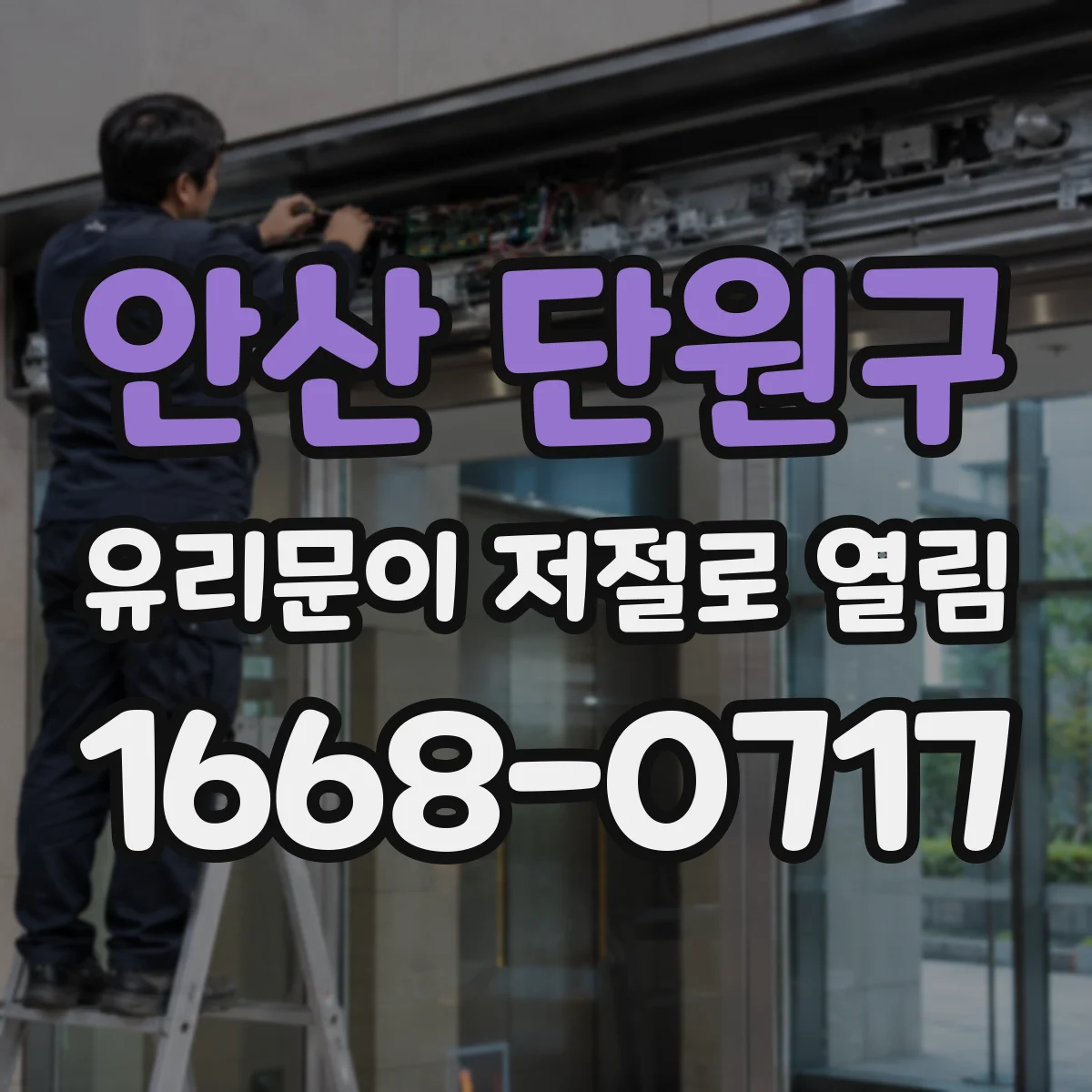 안산 단원구 유리문이 저절로 열림