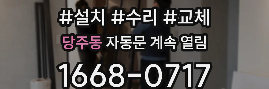 당주동 자동문 계속 열림