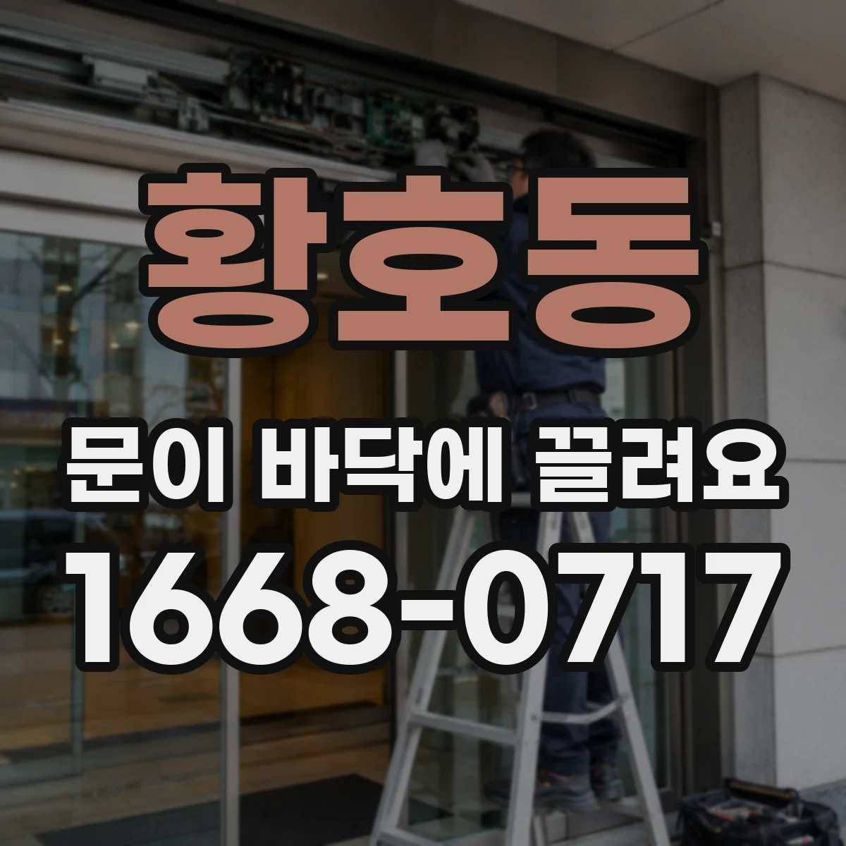 황호동 문이 바닥에 끌려요