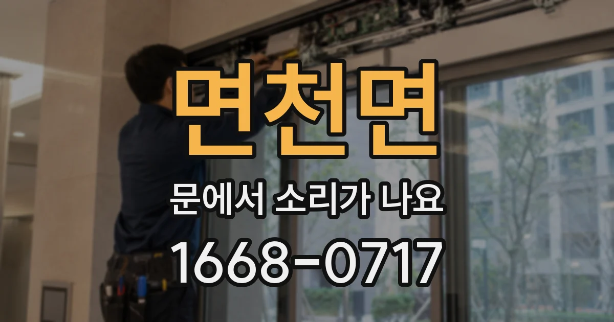 면천면 문에서 소리가 나요