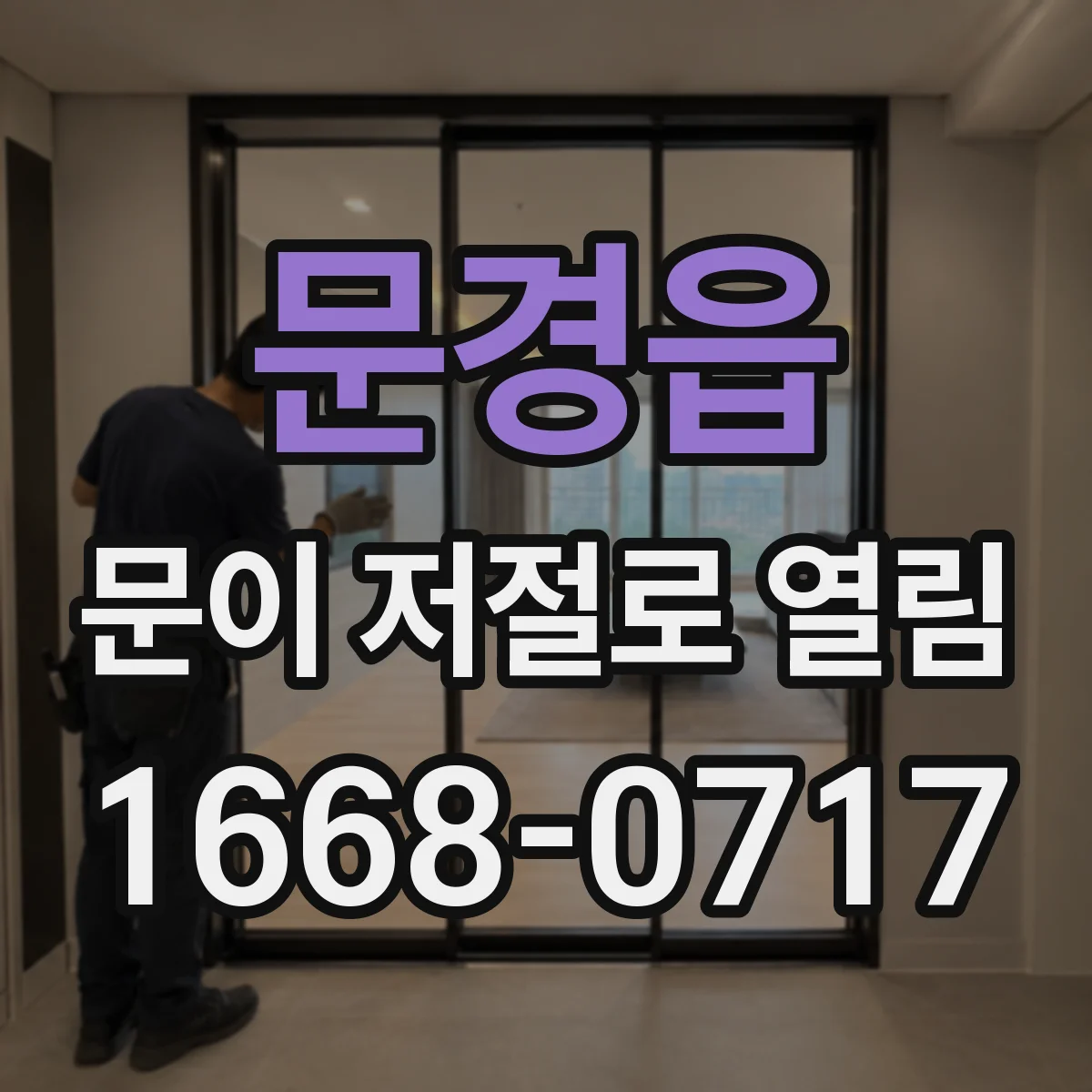 문경읍 문이 저절로 열림