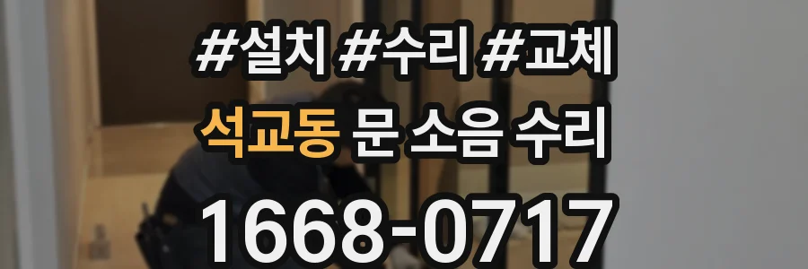 석교동 문 소음 수리