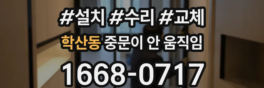 학산동 중문이 안 움직임