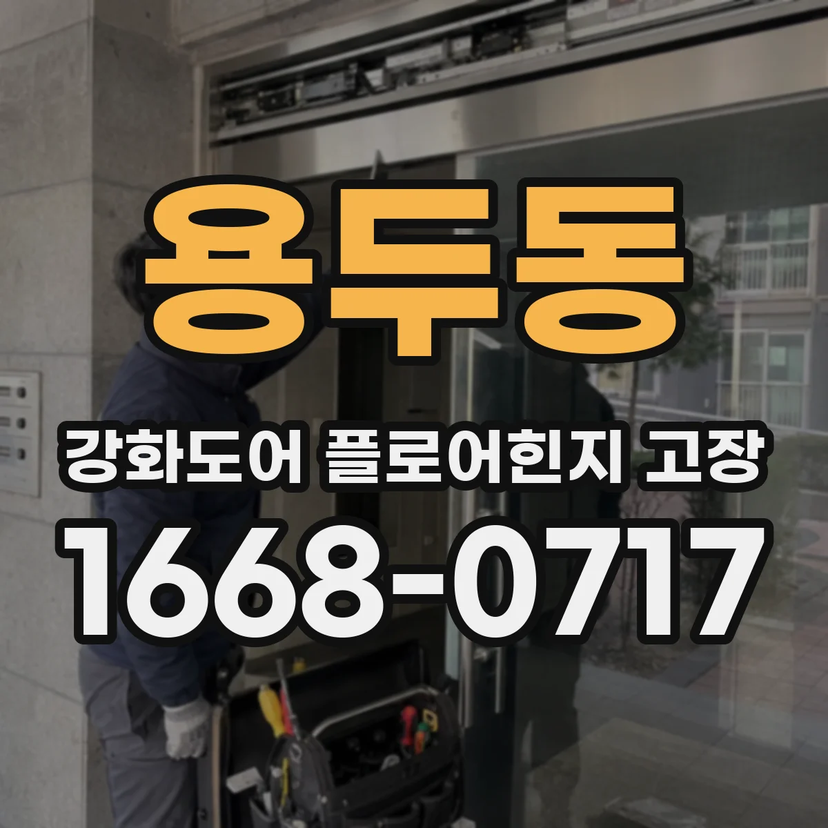 용두동 강화도어 플로어힌지 고장