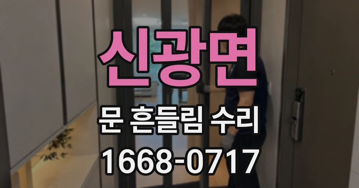 신광면 문 흔들림 수리