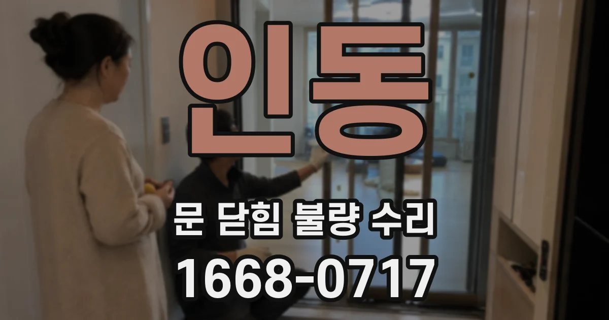 인동 문 닫힘 불량 수리