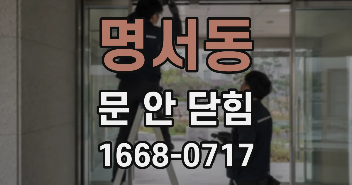 명서동 문 안 닫힘