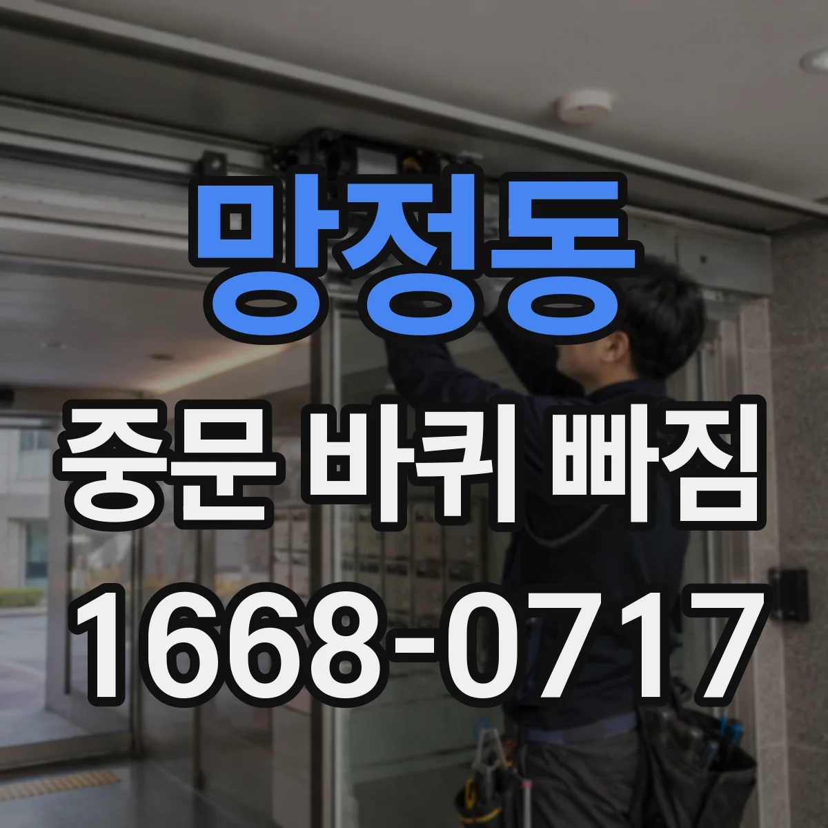망정동 중문 바퀴 빠짐