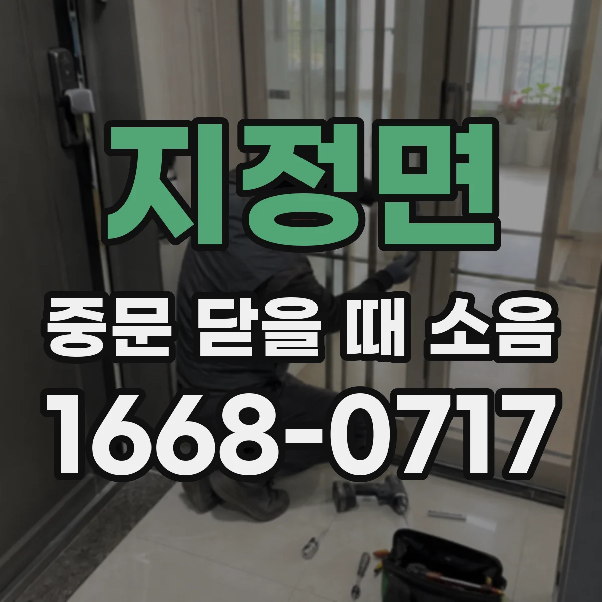 지정면 중문 닫을 때 소음