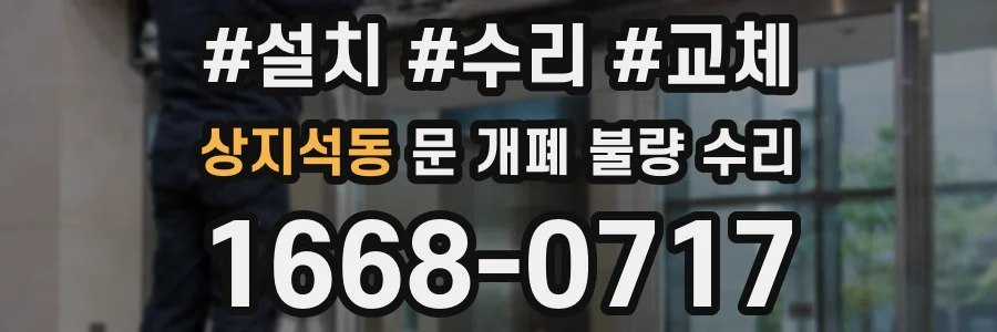 상지석동 문 개폐 불량 수리
