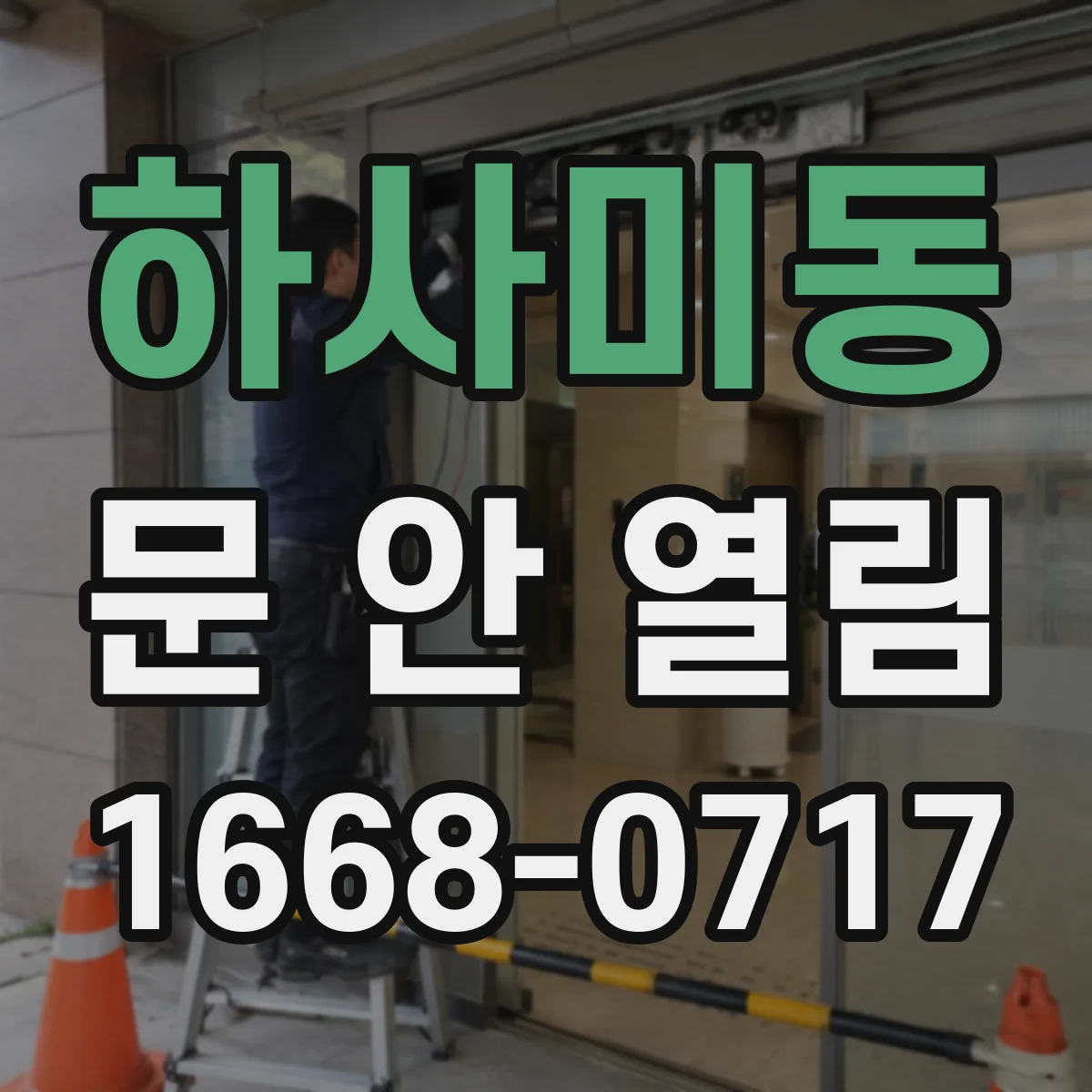 하사미동 문 안 열림