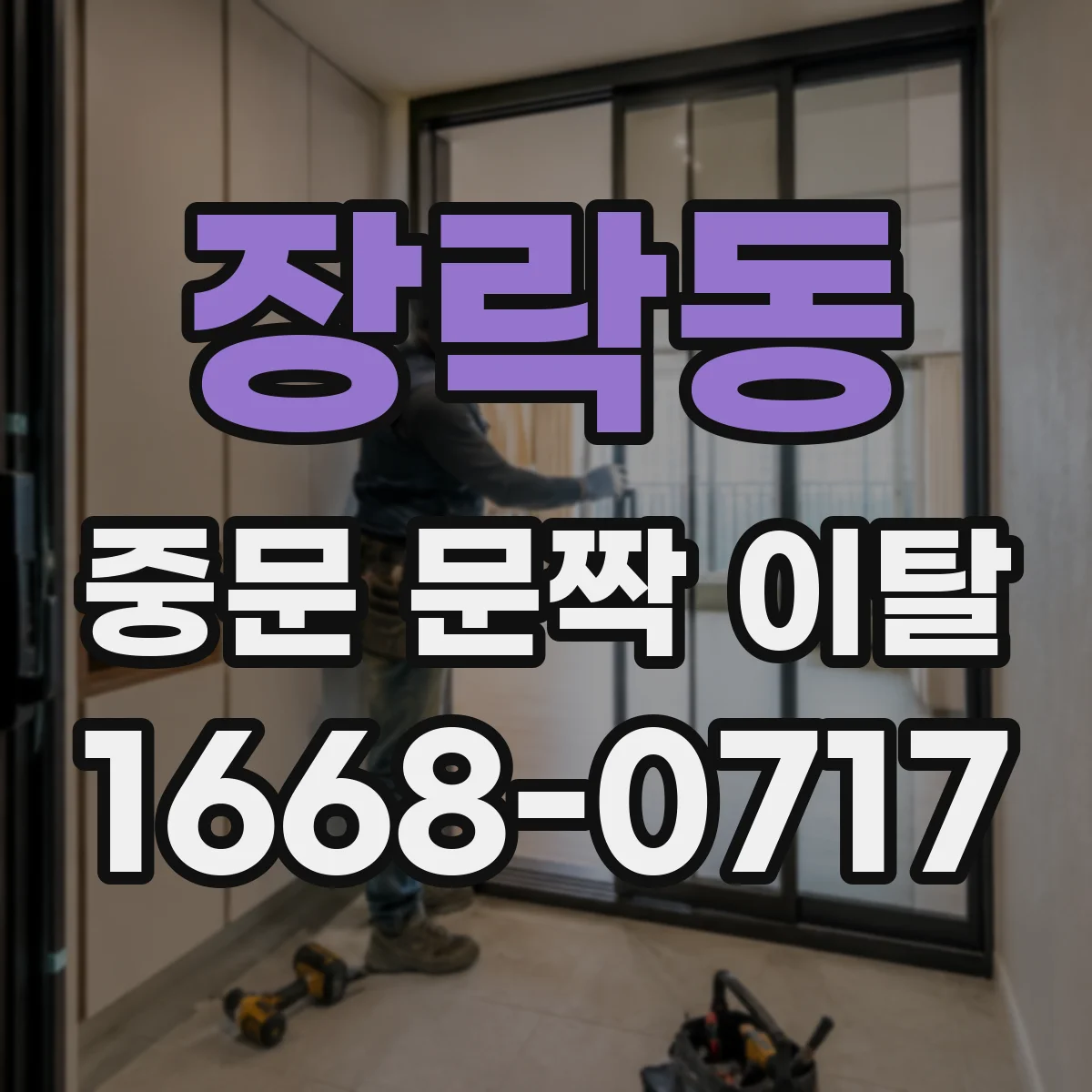 장락동 중문 문짝 이탈