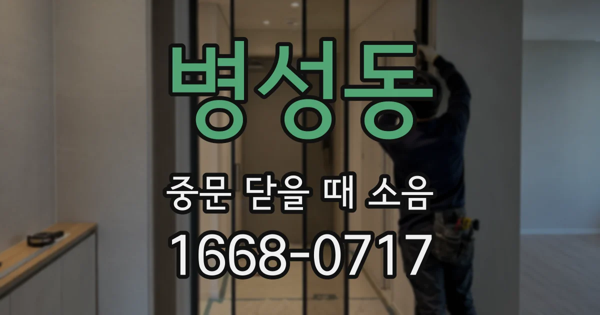 병성동 중문 닫을 때 소음
