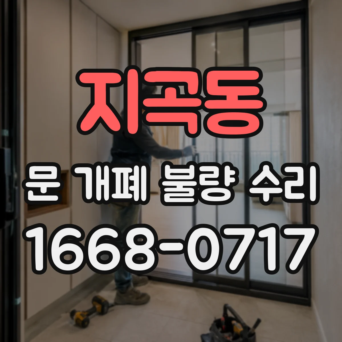 지곡동 문 개폐 불량 수리