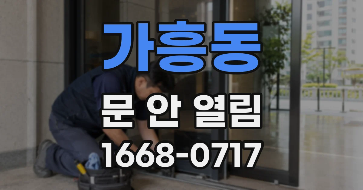 가흥동 문 안 열림