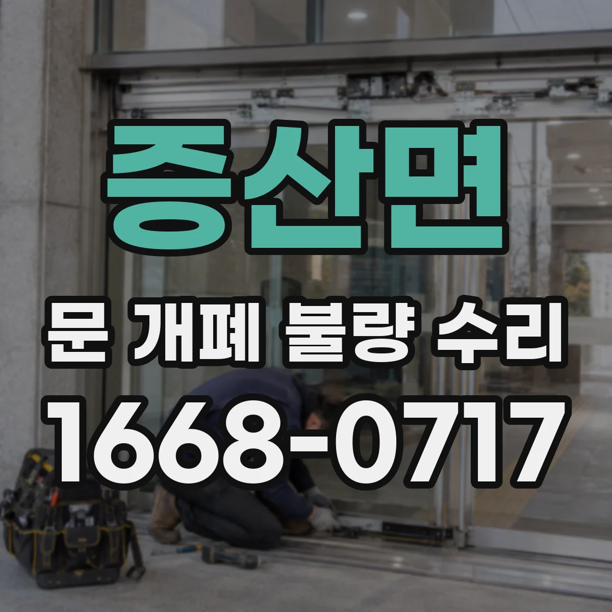 증산면 문 개폐 불량 수리
