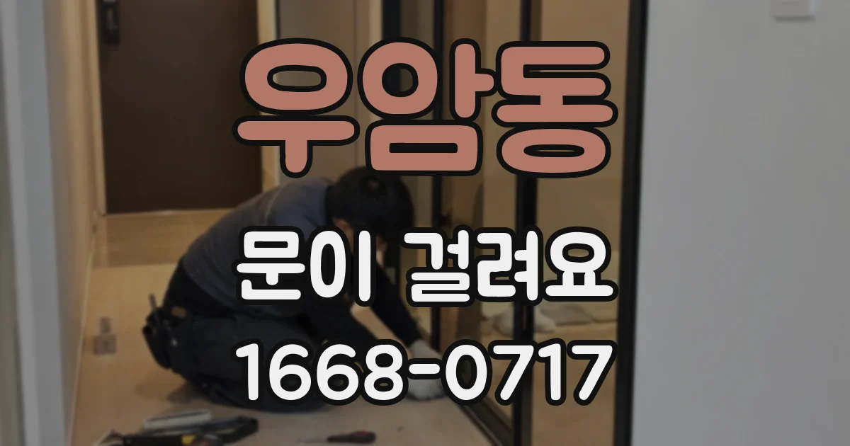 우암동 문이 걸려요