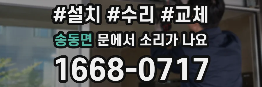 송동면 문에서 소리가 나요