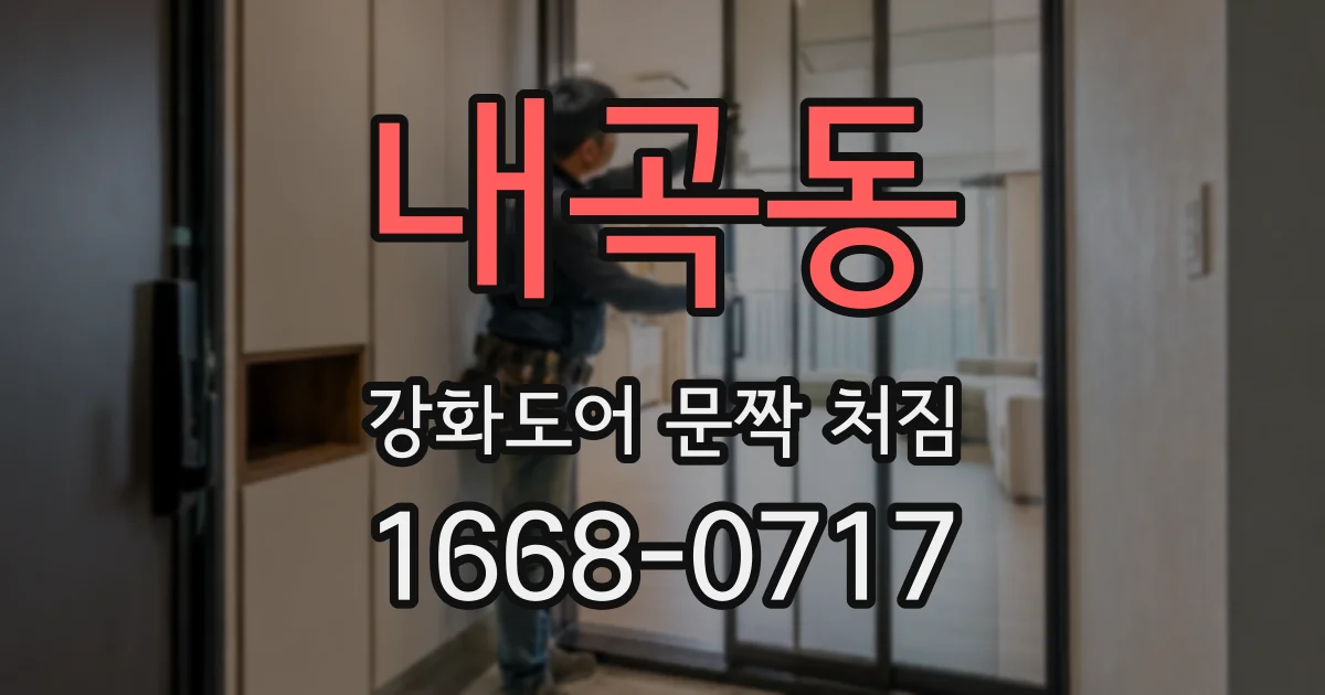 내곡동 강화도어 문짝 처짐