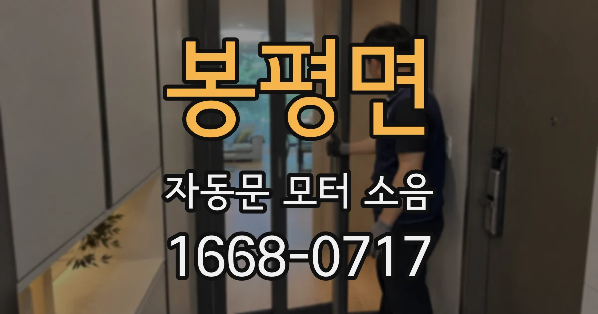 봉평면 자동문 모터 소음