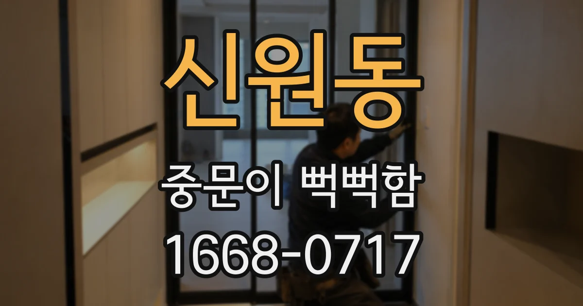신원동 중문이 뻑뻑함