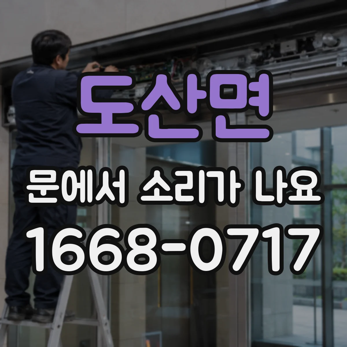 도산면 문에서 소리가 나요