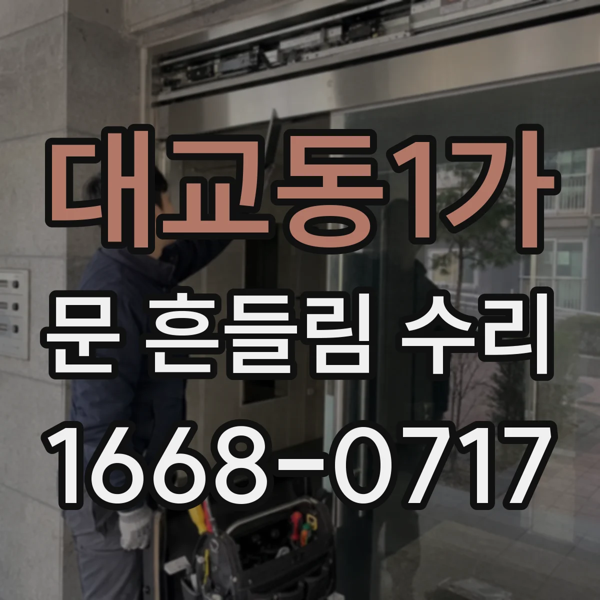 대교동1가 문 흔들림 수리