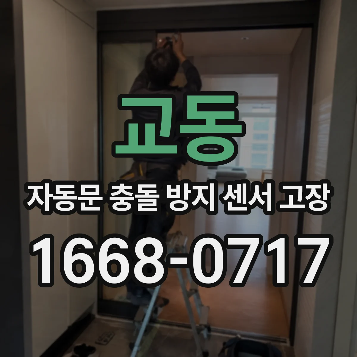 교동 자동문 충돌 방지 센서 고장