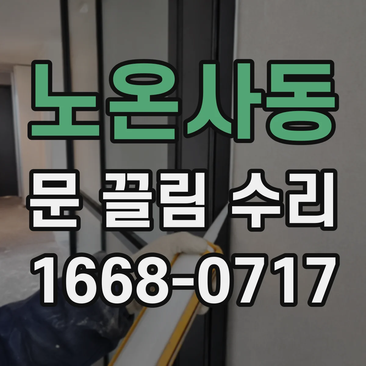노온사동 문 끌림 수리