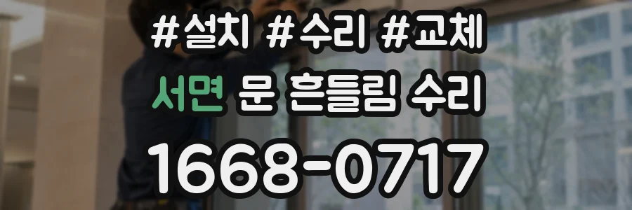 서면 문 흔들림 수리