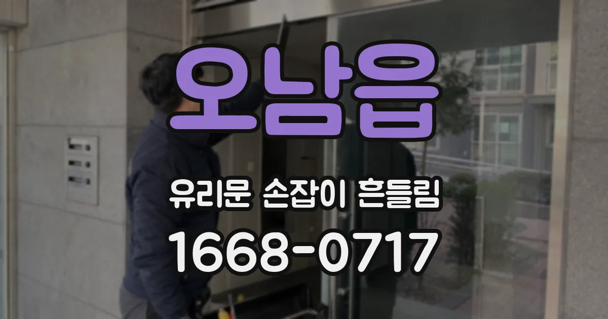 오남읍 유리문 손잡이 흔들림