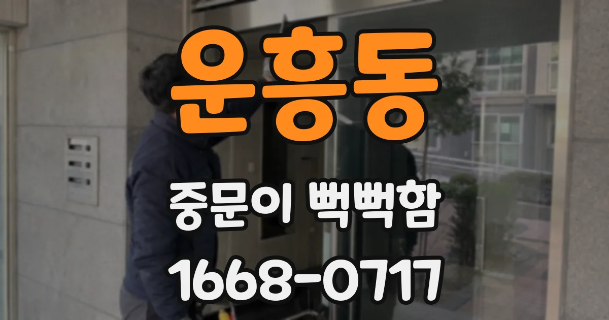 운흥동 중문이 뻑뻑함