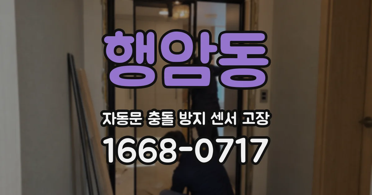 행암동 자동문 충돌 방지 센서 고장