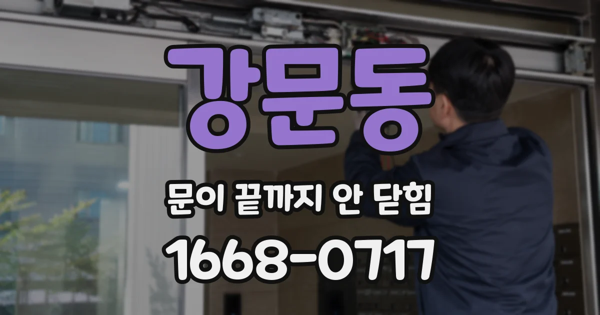 강문동 문이 끝까지 안 닫힘
