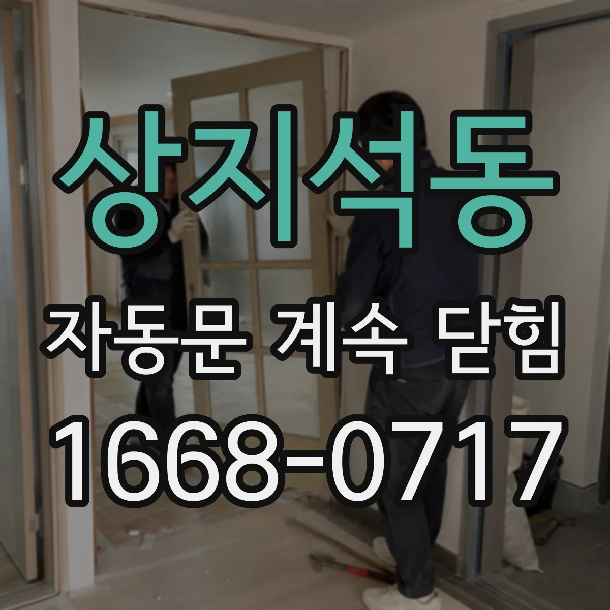 상지석동 자동문 계속 닫힘