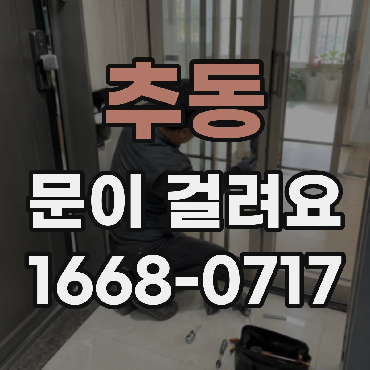 추동 문이 걸려요