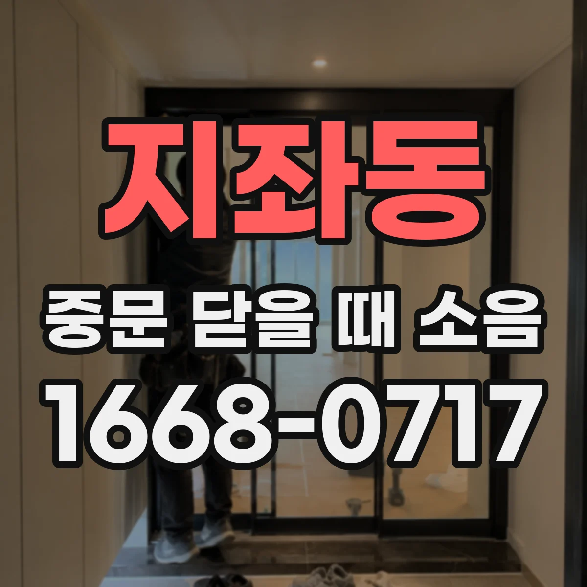 지좌동 중문 닫을 때 소음