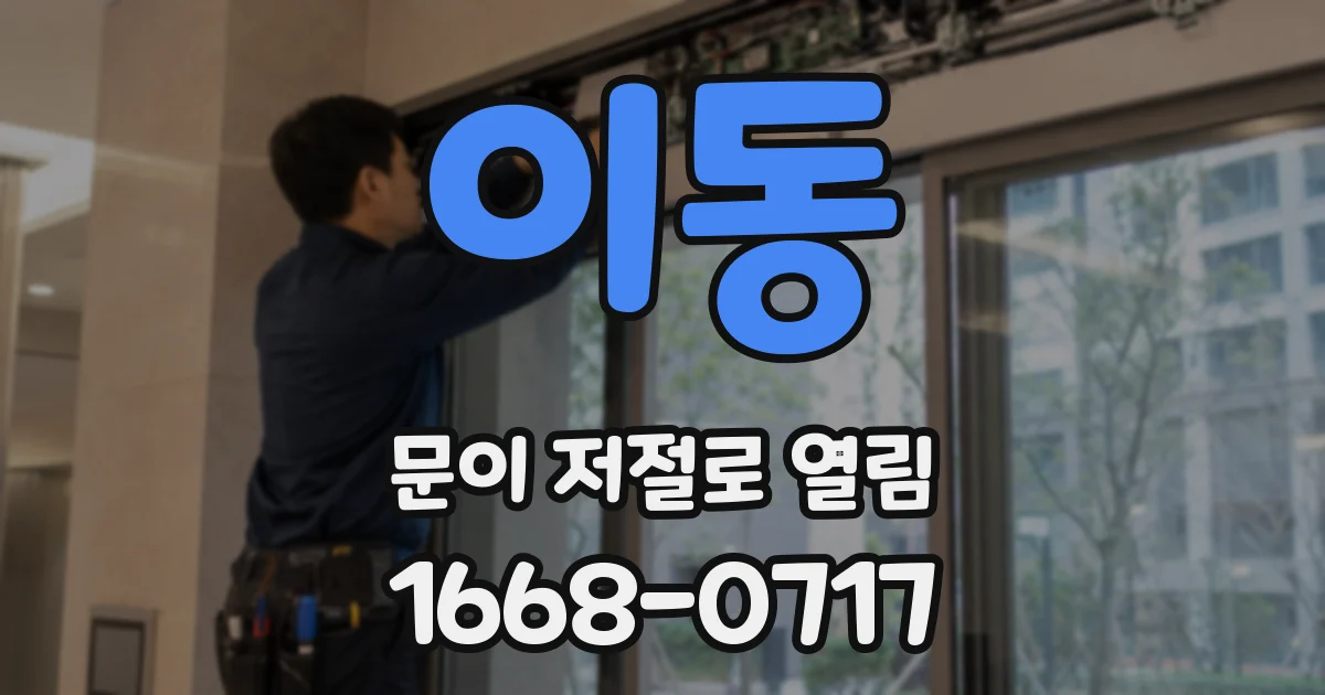 이동 문이 저절로 열림