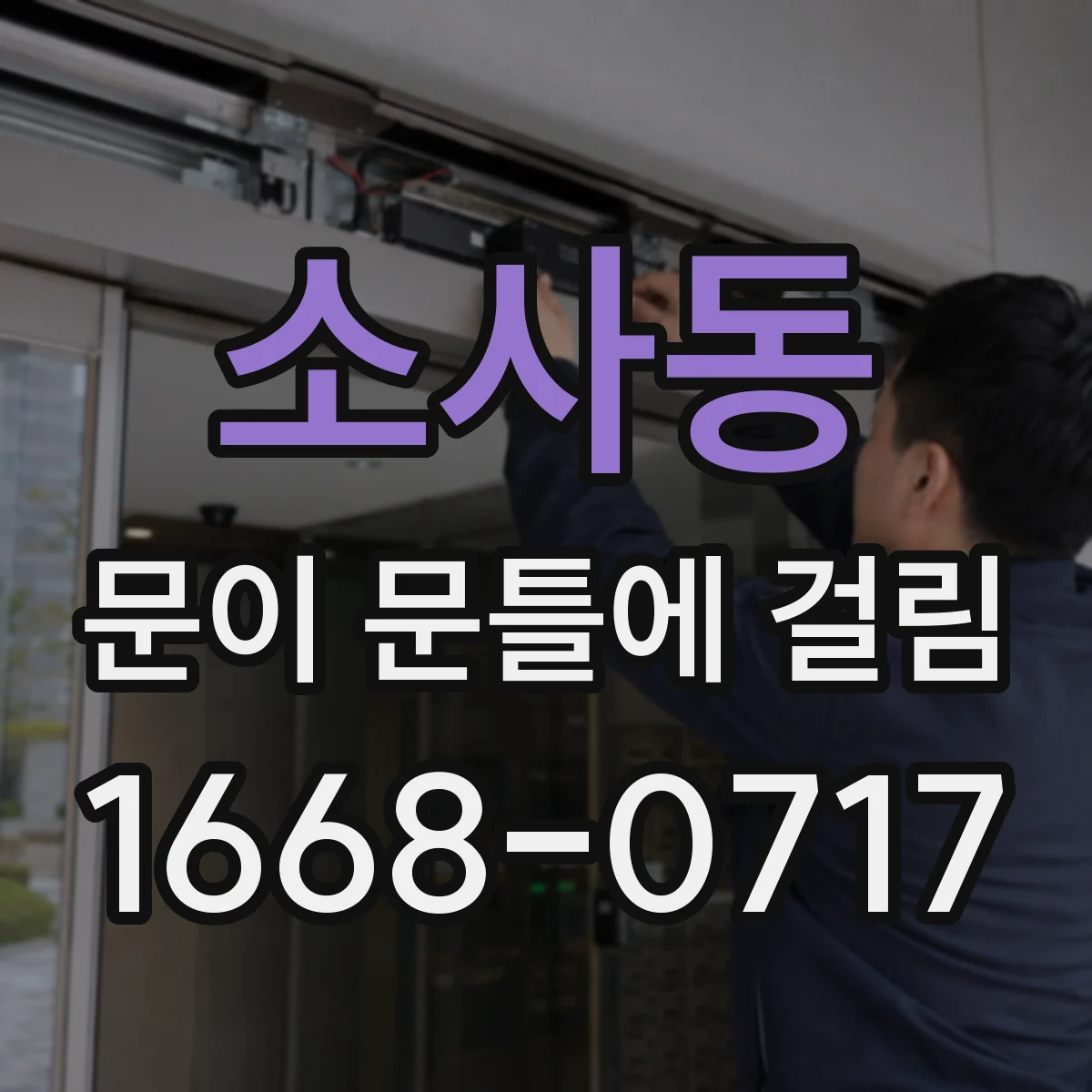 소사동 문이 문틀에 걸림