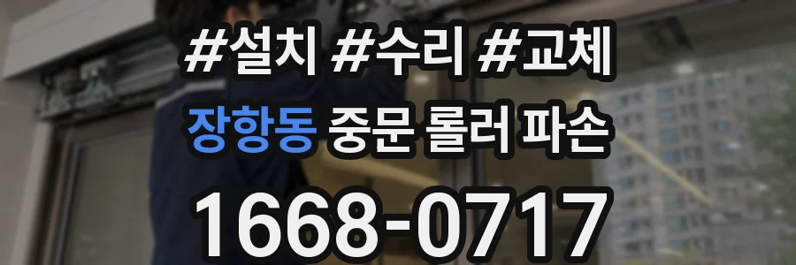 장항동 중문 롤러 파손