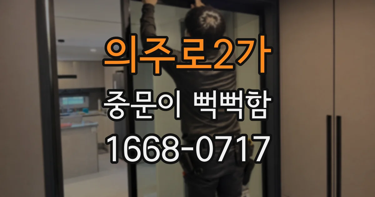 의주로2가 중문이 뻑뻑함