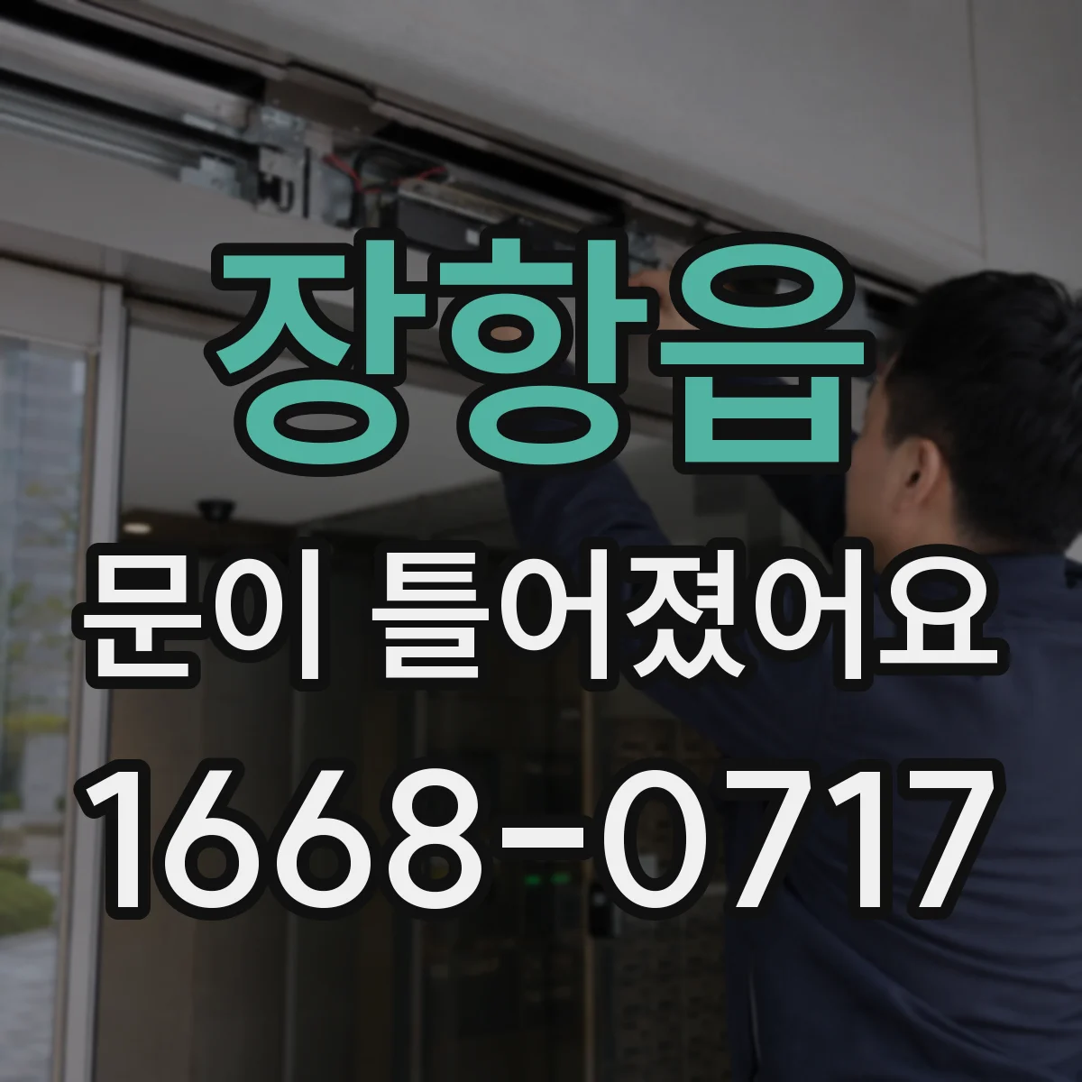 장항읍 문이 틀어졌어요 위아래 유격이 달라지면 쓸림 생겨요